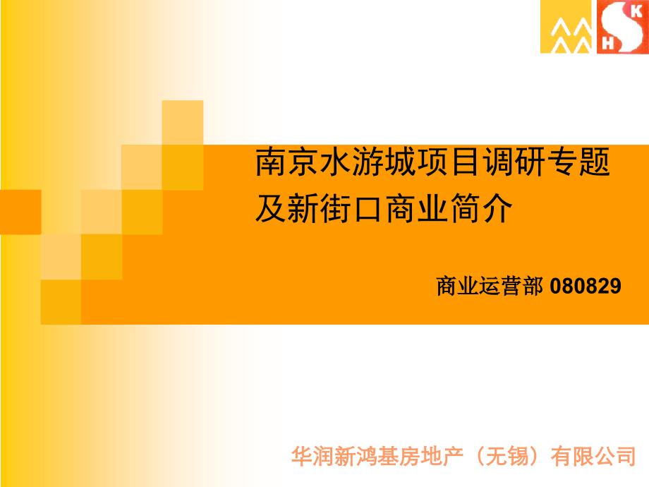 南京水游城项目调研专题及新街口商业简介(31页_第1页