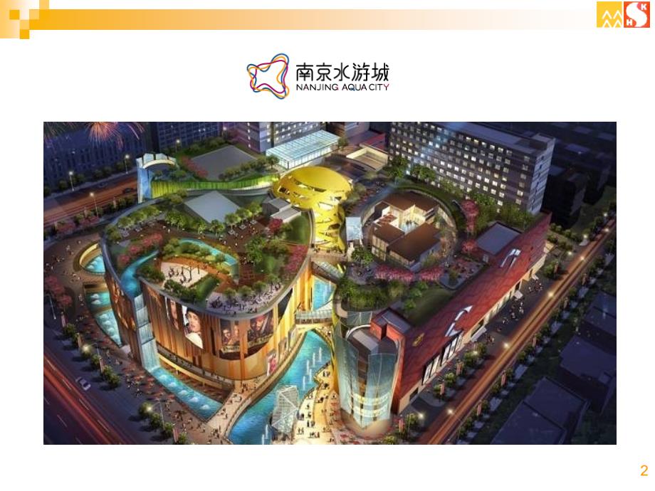 南京水游城项目调研专题及新街口商业简介(31页_第2页