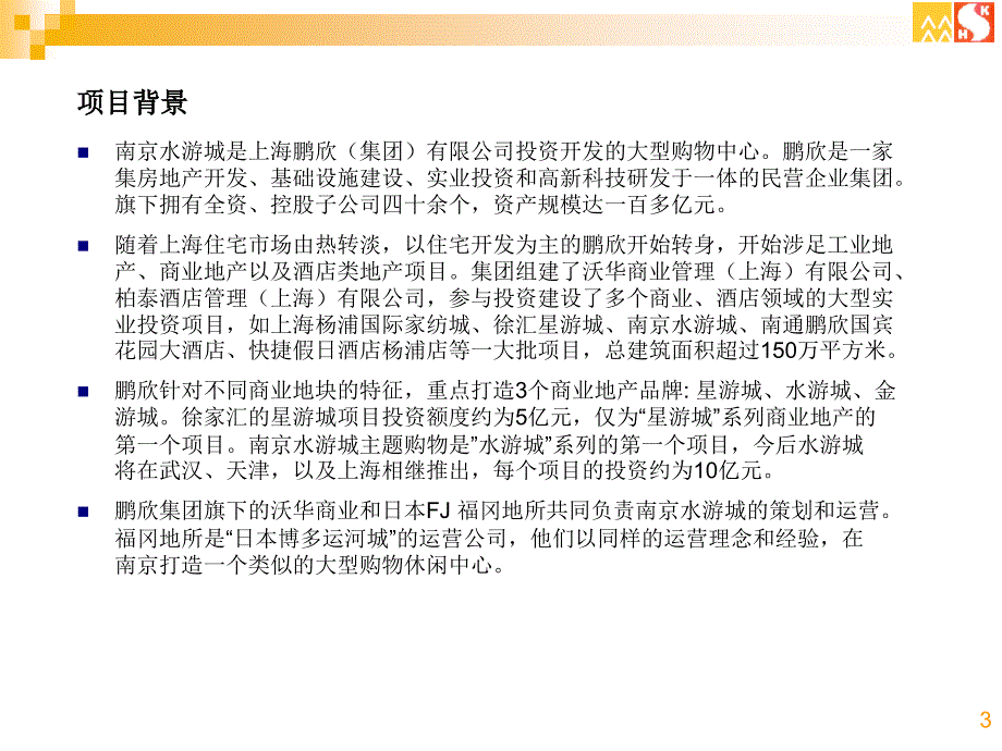 南京水游城项目调研专题及新街口商业简介(31页_第3页