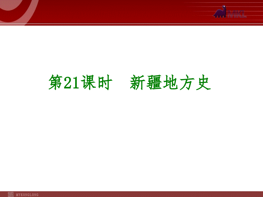 历史专题复习课件：第21课时 新疆地方史(30张PPT)_第1页