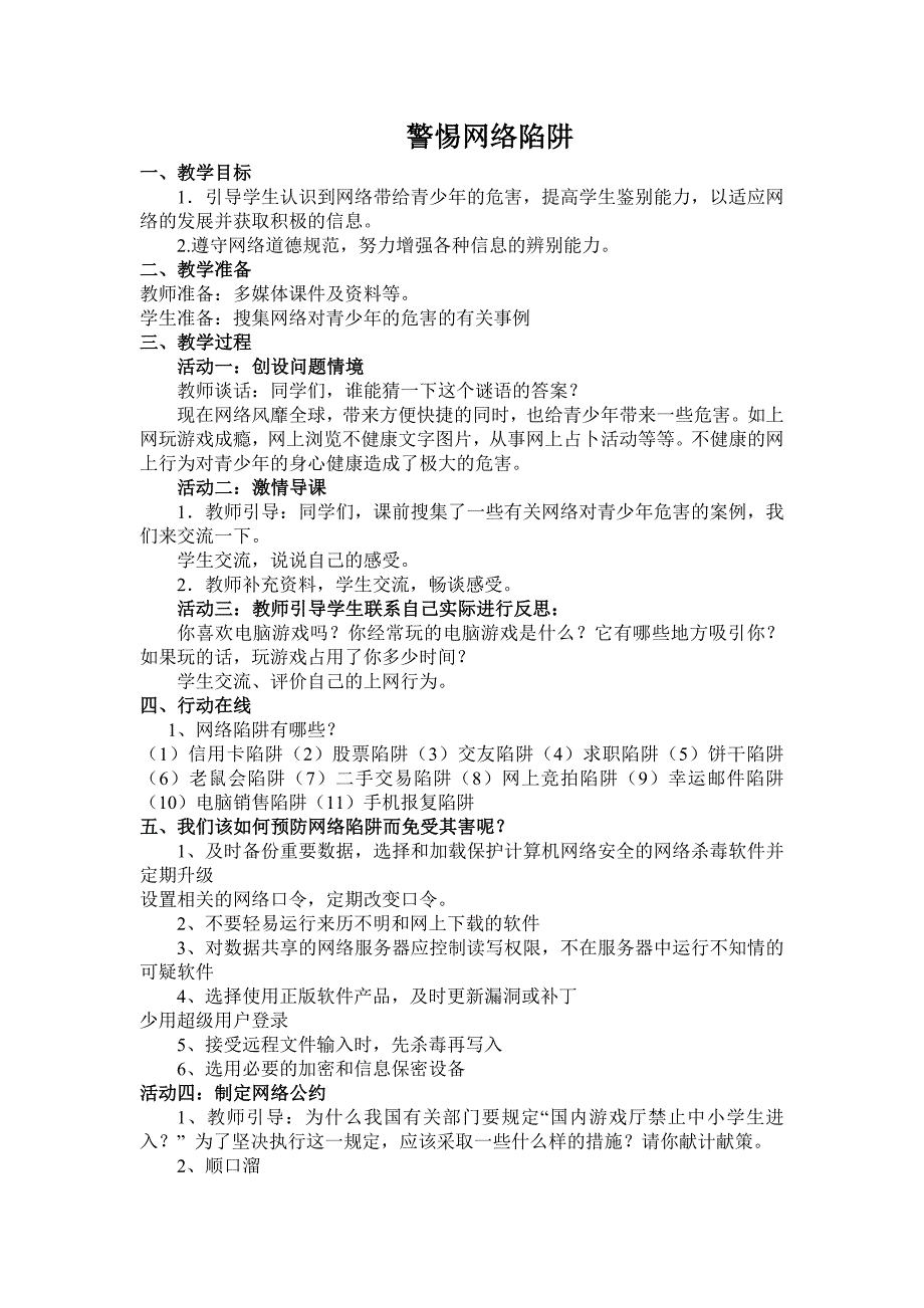 山东人民版思品五上《警惕网络陷阱》版教案2_第1页