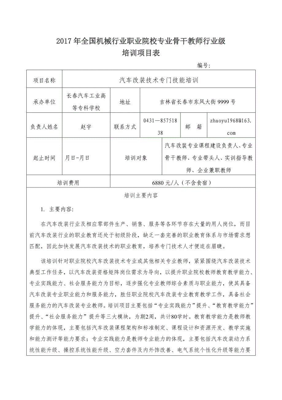 全国机械行业职业院校专业骨干教师行业级_第1页