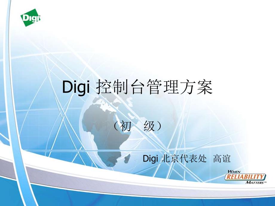 digi 控制台管理方案(初级)_第1页