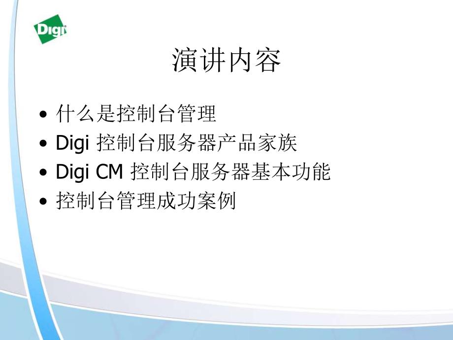 digi 控制台管理方案(初级)_第2页