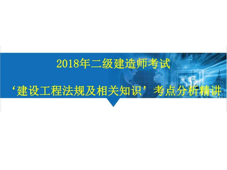 二建法规考点分析解决建设工程纠纷法律制度_第1页