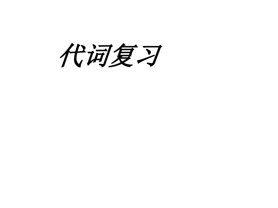 初中比较级、最高级复习公开课课件_第3页