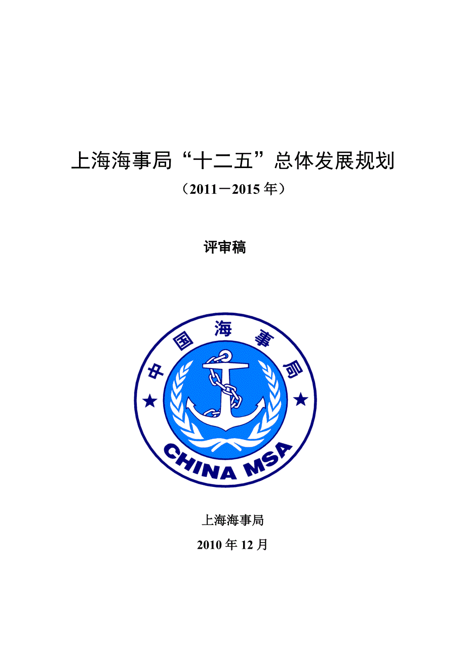 上海海事局“十二五”总体发展规划(12月份评审稿)_第1页