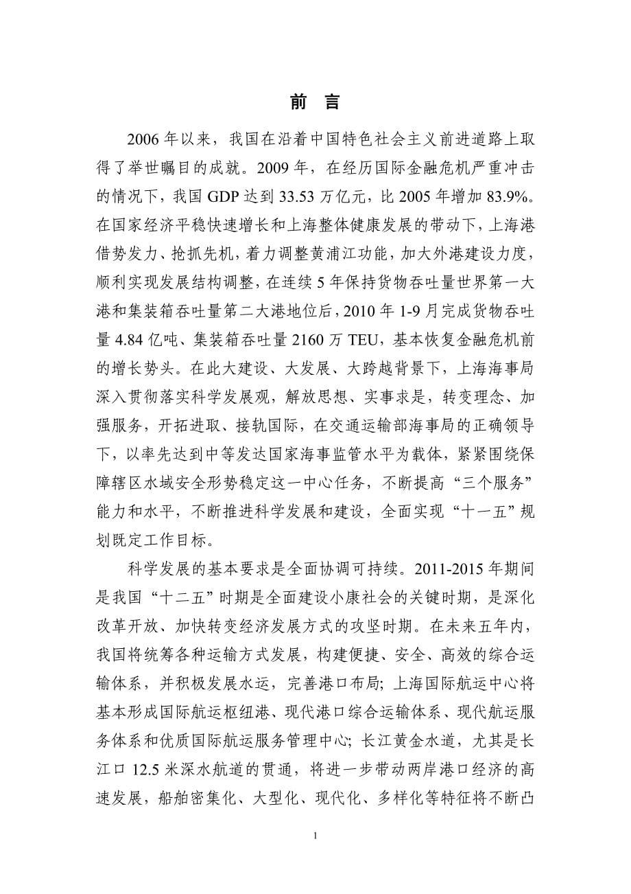 上海海事局“十二五”总体发展规划(12月份评审稿)_第5页