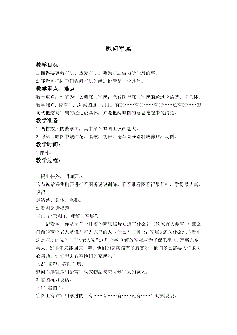 2015春浙教版语文二上《慰问军属》教案1_第1页