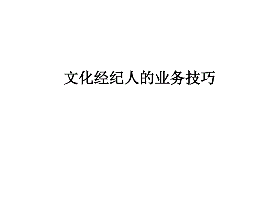 文化经纪人的业务技巧_第1页