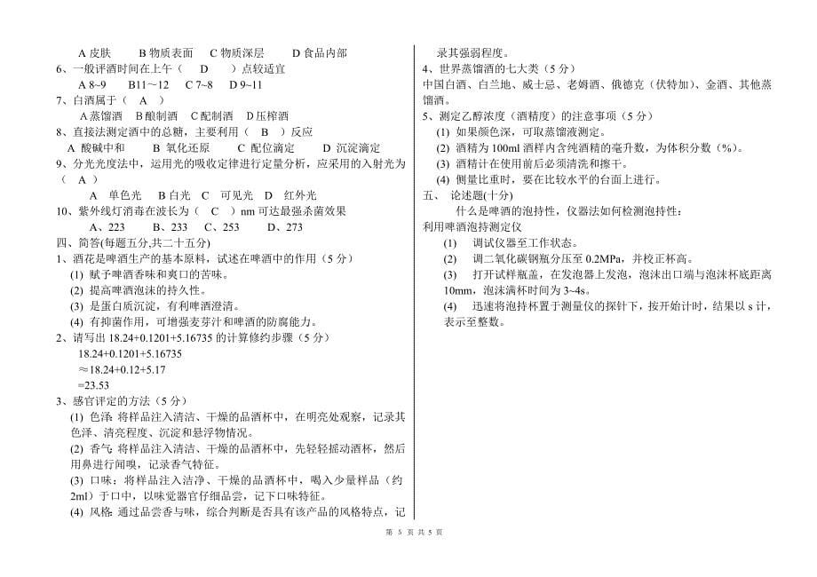 食品检验高级工理论题_第5页