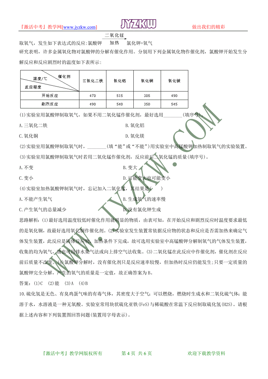 《制取氧气》同步练习(粤教版九级上)_第4页