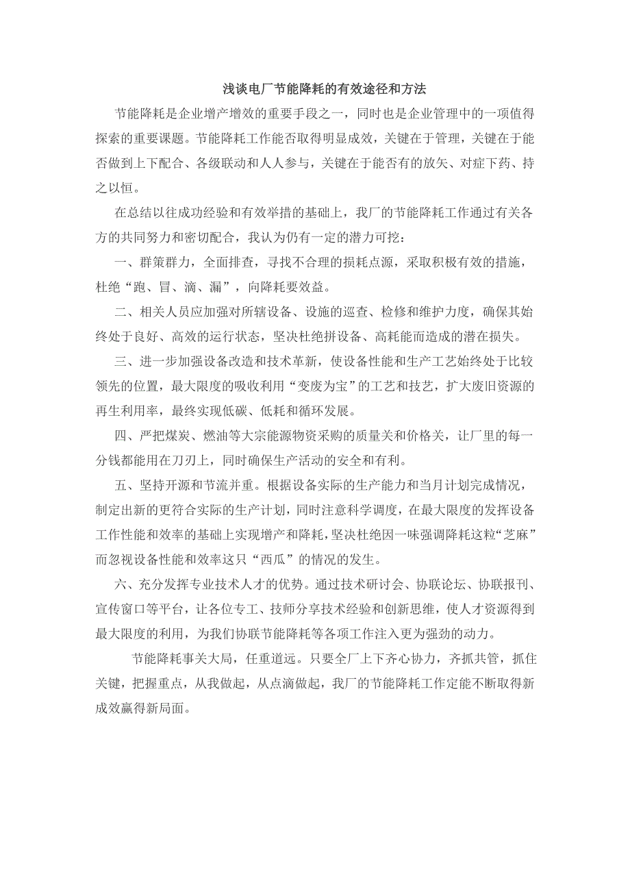 浅谈电厂节能降耗的有效途径和方法_第1页