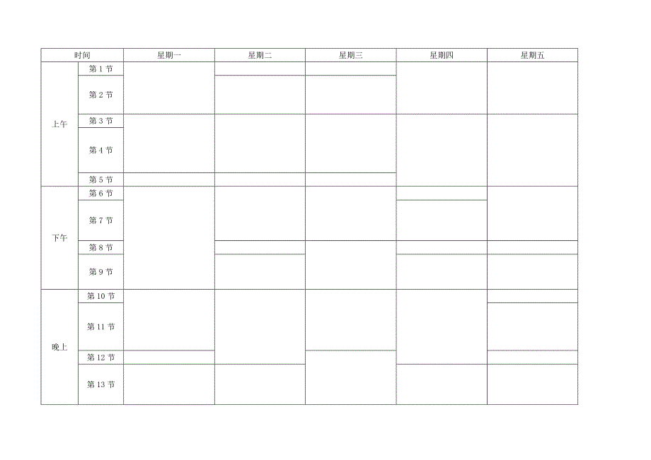 大学课程表模板(空白)_第1页