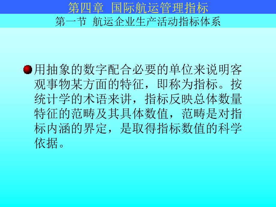 船队经营管理 课件三 国际航运管理指标_第1页