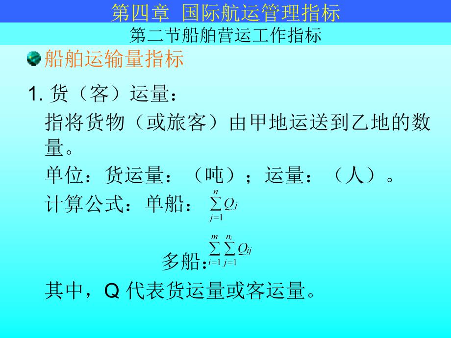 船队经营管理 课件三 国际航运管理指标_第5页