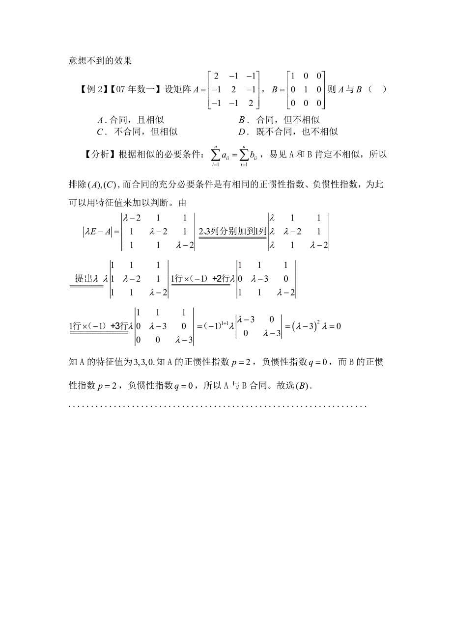 名师辅导：2012考研数学客观题解题四大技巧_第5页