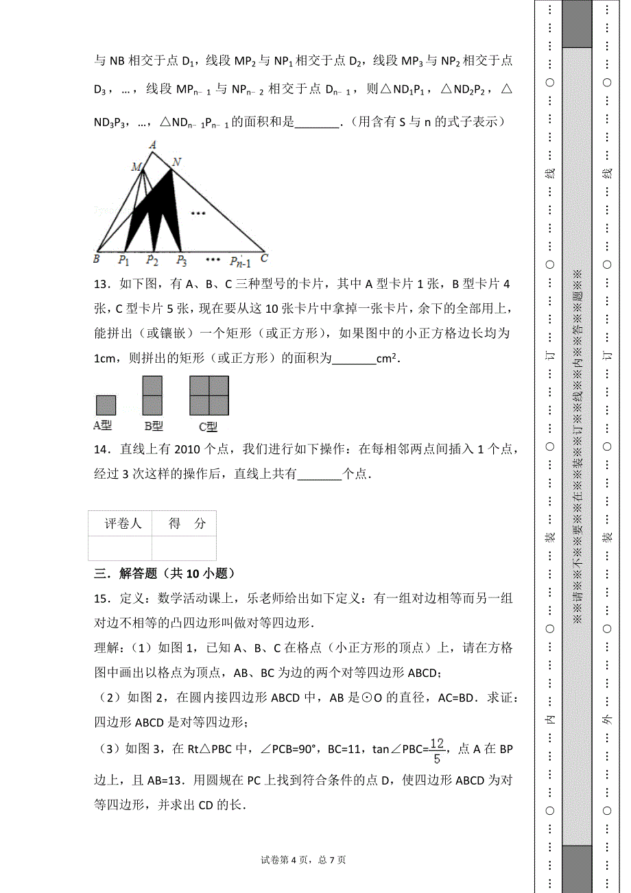 2018年图形的性质易错题_第4页