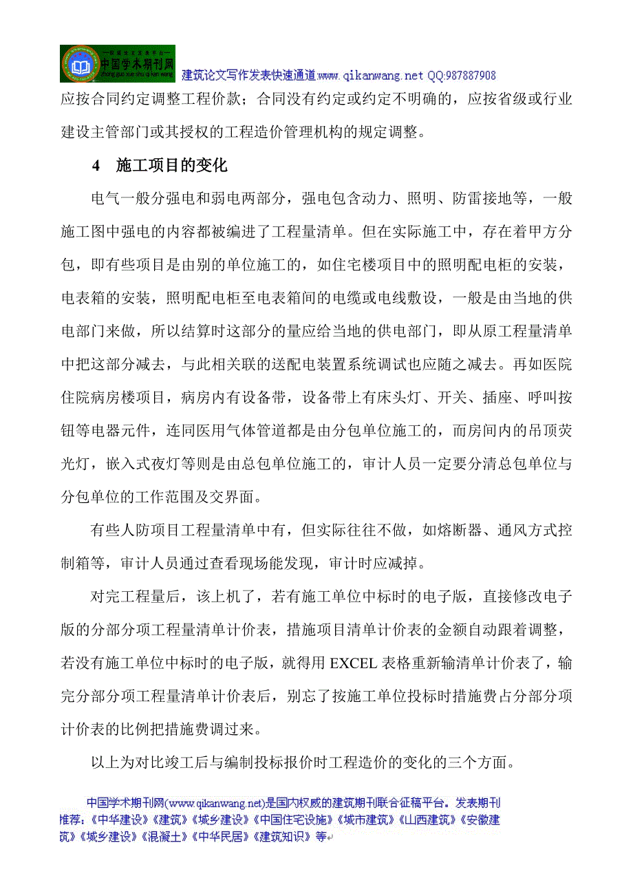 建筑电气工程论文：浅谈建筑电气工程审计中的几点体会_第4页