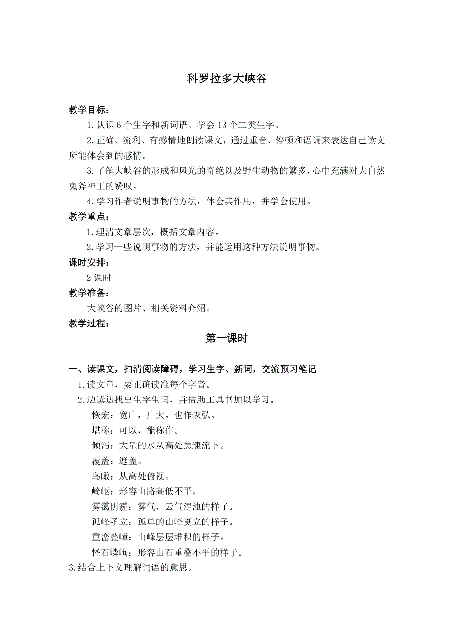 长春版六年级上册《科罗拉多大峡谷》教学设计2_第1页