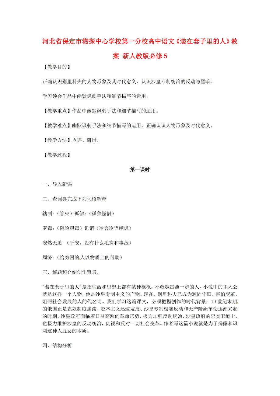 2017年人教版高中语文必修5《装在套子里的人》教案3_第1页