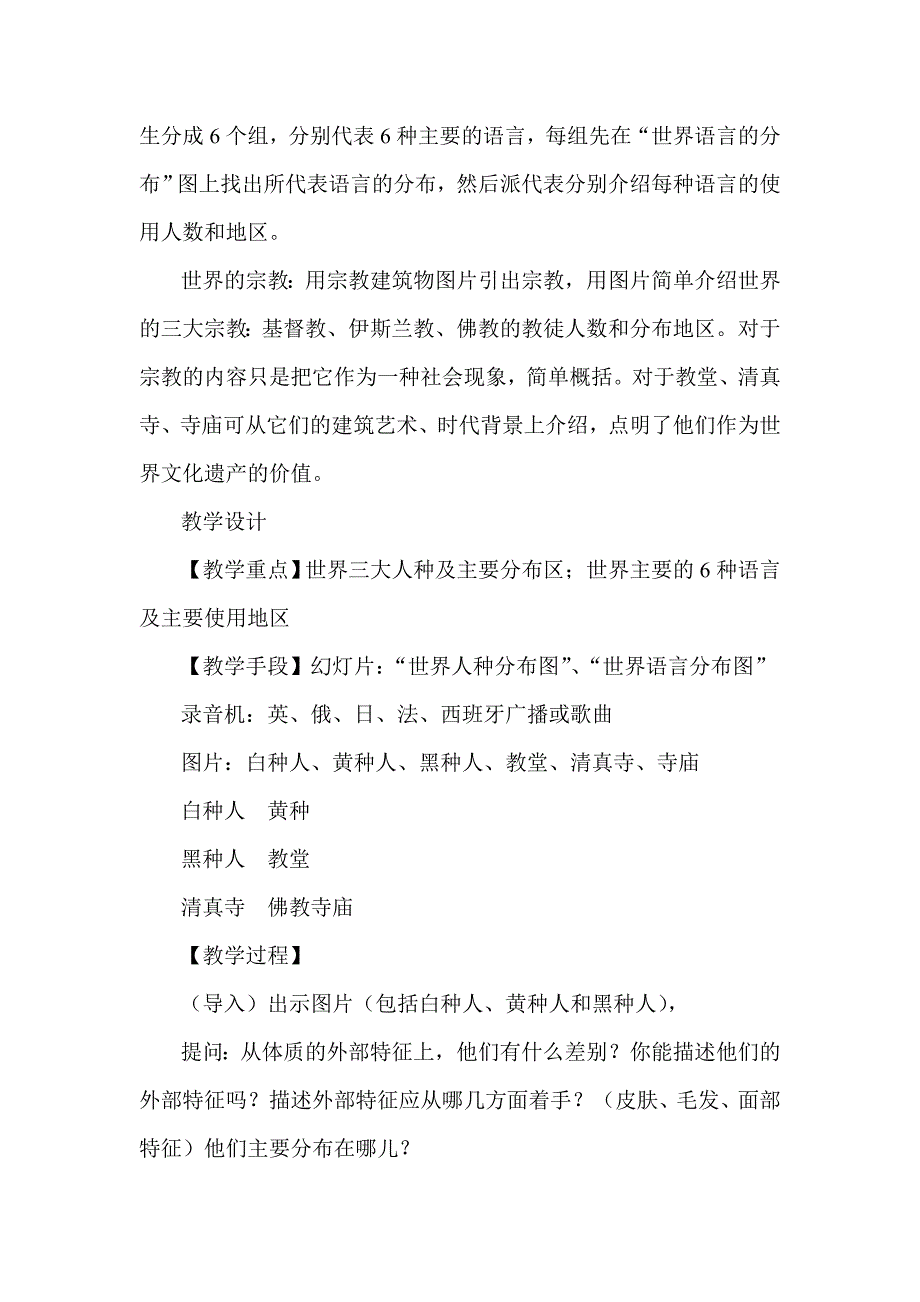 2017春上海教育版地理六下第四单元4.2《世界的人种、宗教和语言》word教案_第3页