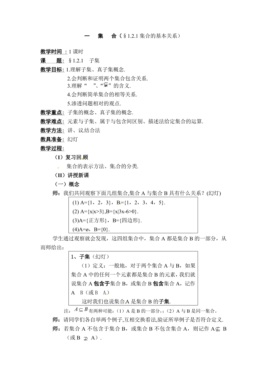 2017北师大版必修一《集合的基本关系》word教案_第1页