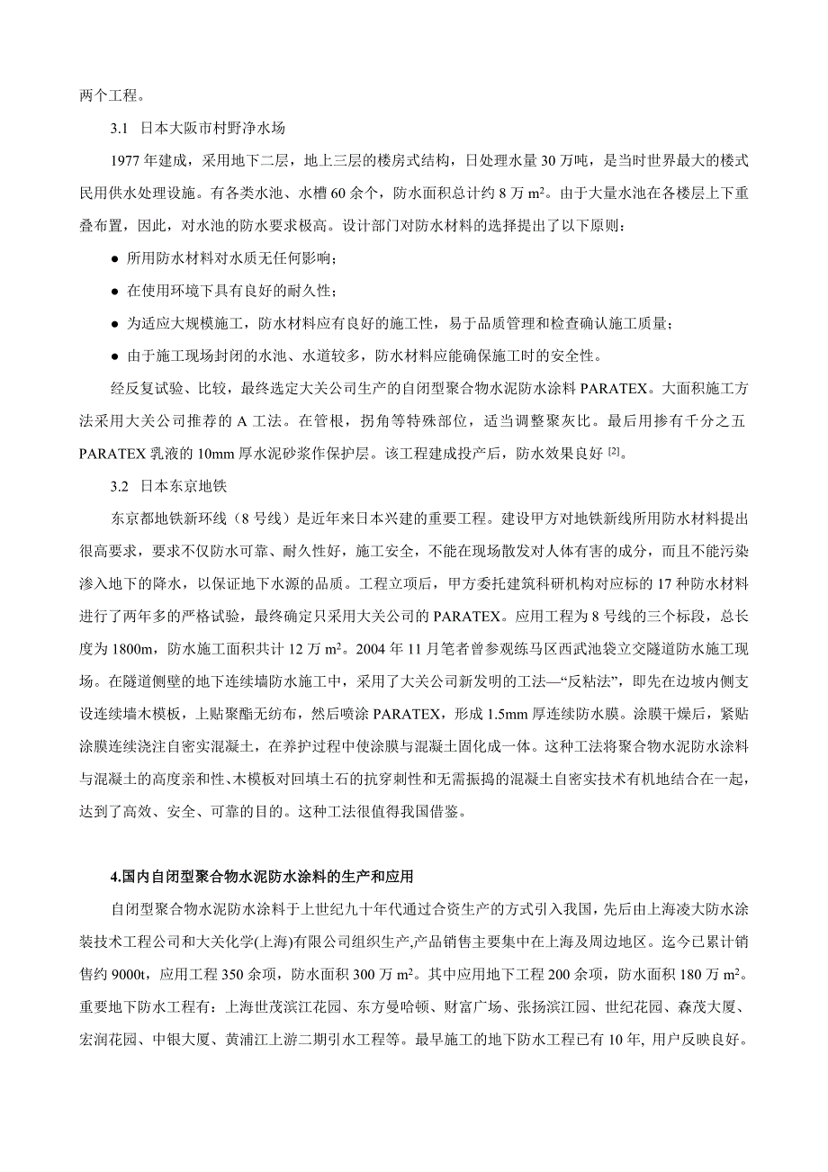 自闭型聚合物水泥防水涂料_第4页