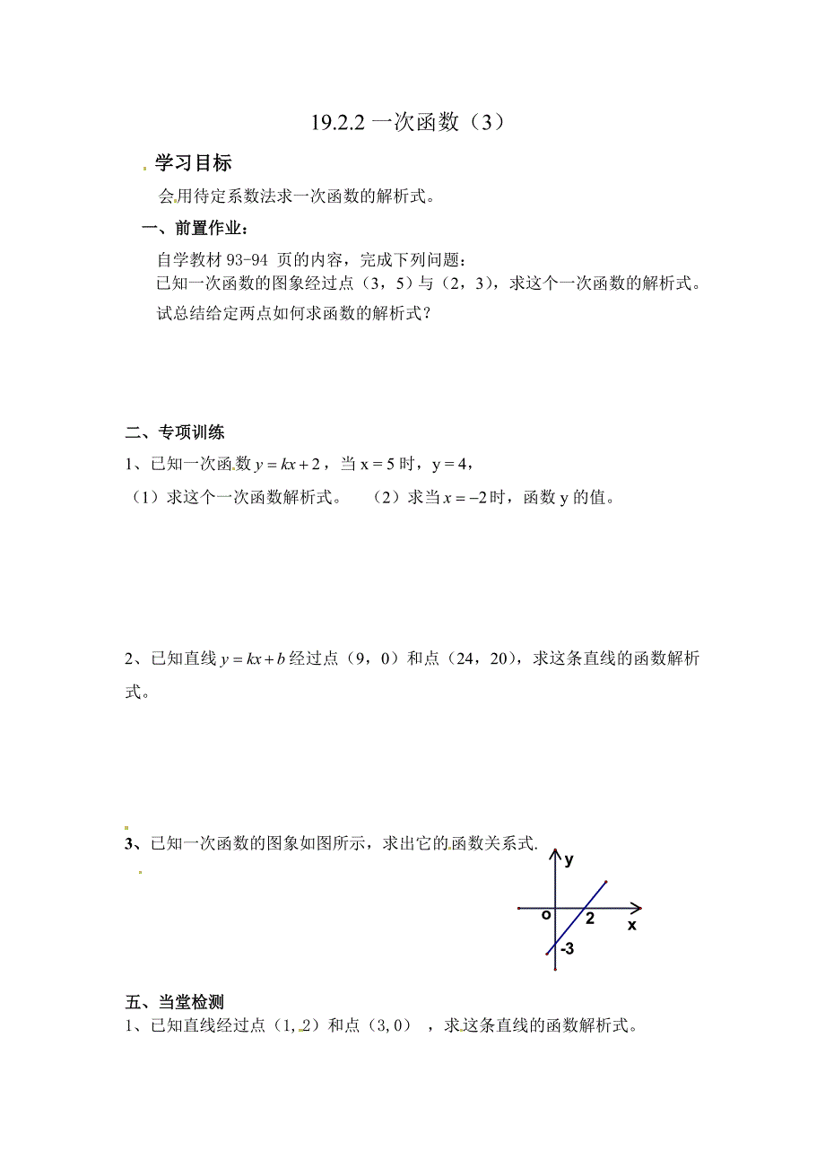 2017春人教版数学八下《19.2 一次函数》（第3课时）学案_第1页