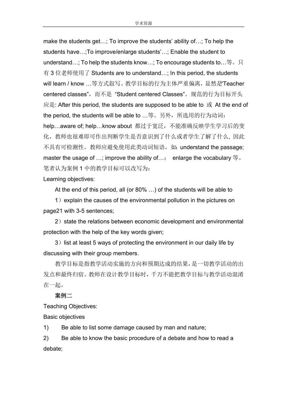 科学地确定教学目标, 提高课堂教学有效性_第5页