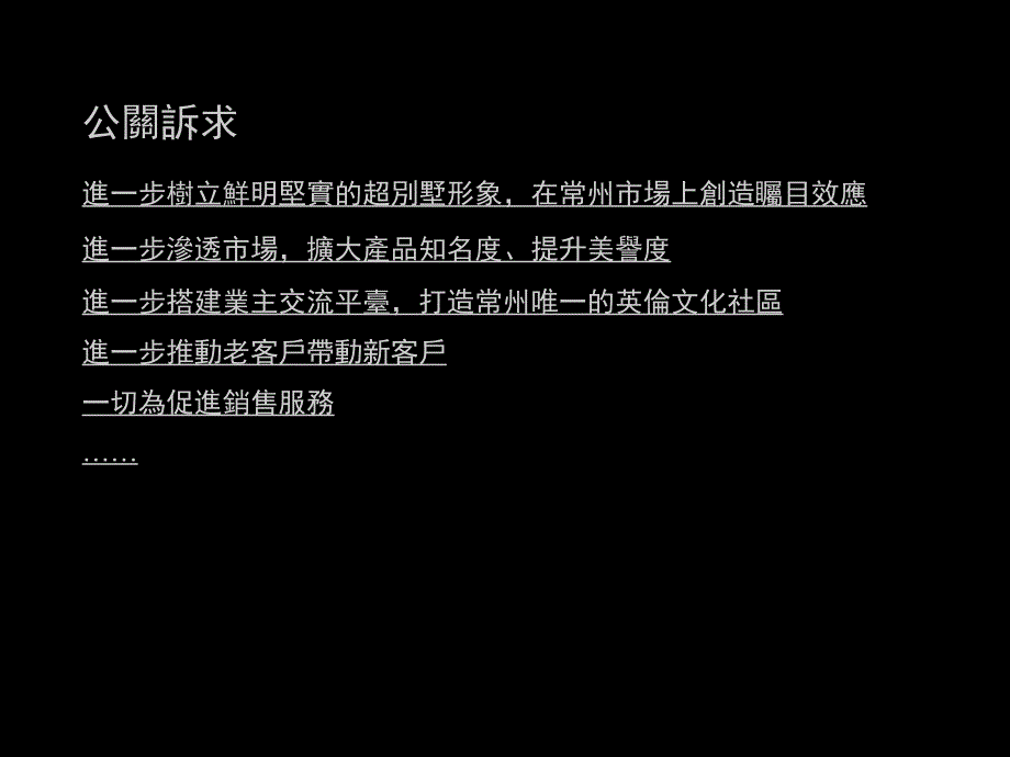 常州温莎郡公关活动策划方案最新_第4页