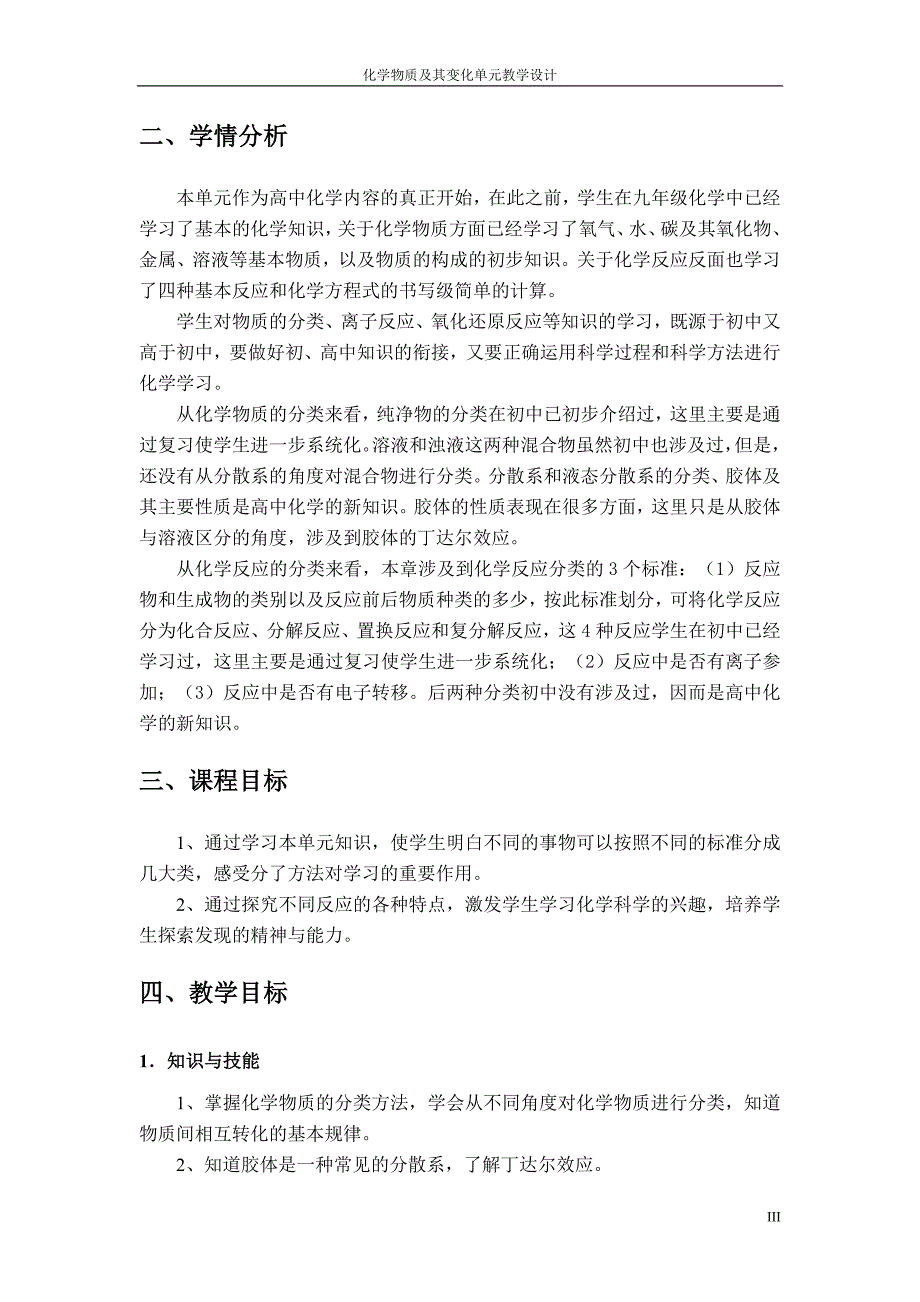 化学物质及其变化单元教学设计_第3页