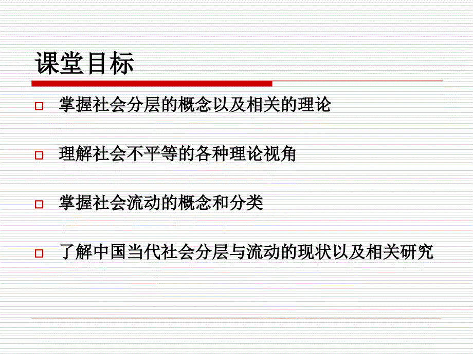 社会学课件 第十讲 社会分层与流动_第2页