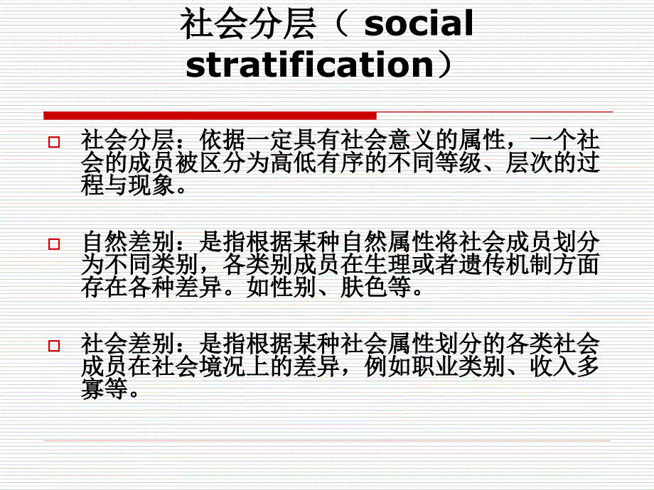 社会学课件 第十讲 社会分层与流动_第4页