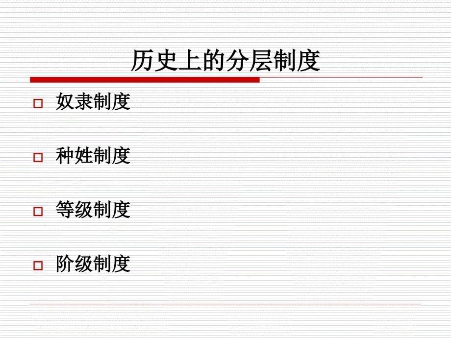 社会学课件 第十讲 社会分层与流动_第5页