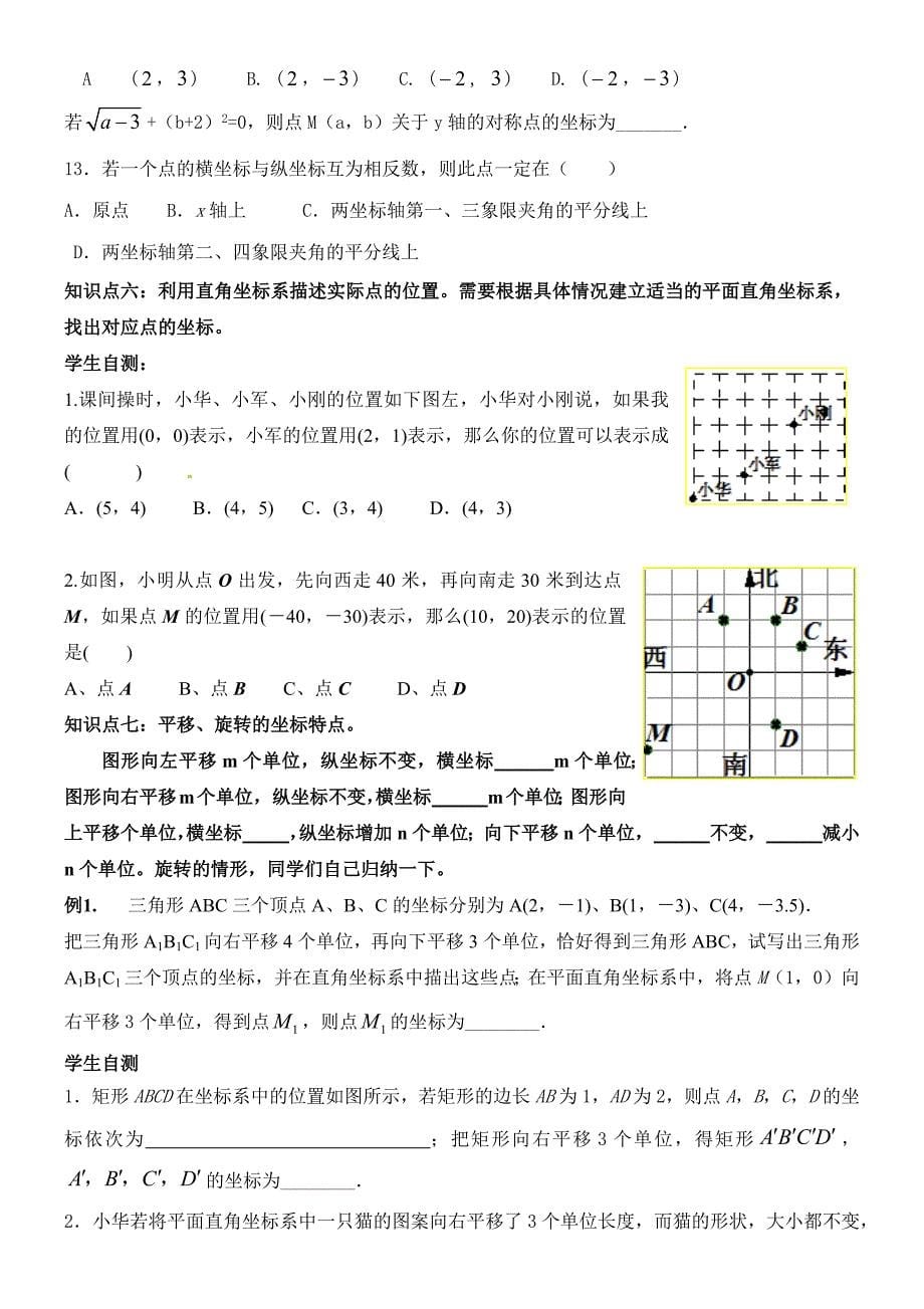 2017春人教版数学七下第七章《平面直角坐标系》word知识点归纳及典型例题_第5页