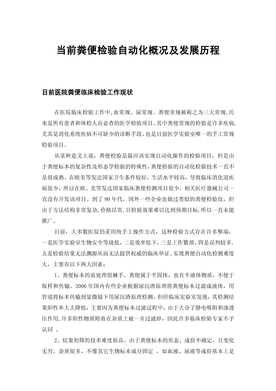 当前粪便检验自动化概况及发展历程_第1页