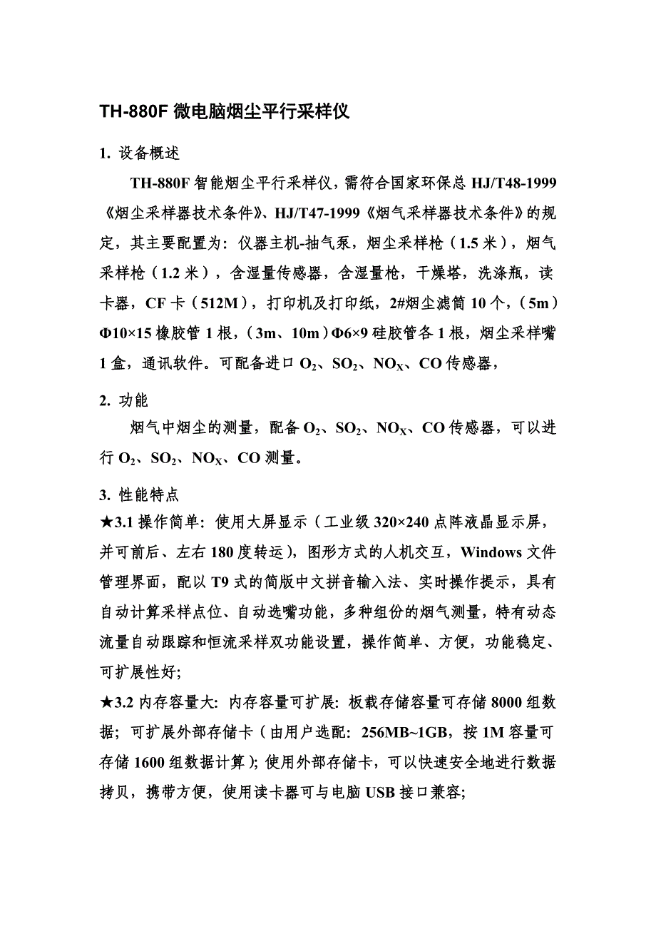 微电脑烟尘平行采样仪TH-880F参数介绍_第1页