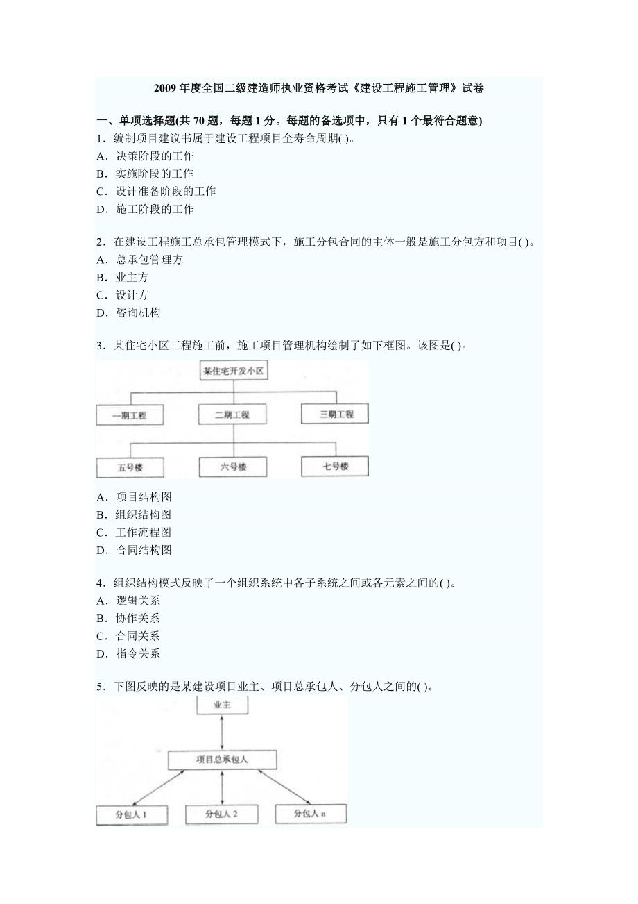 二级建造师资格考试《建设工程施工管理》试卷_第1页