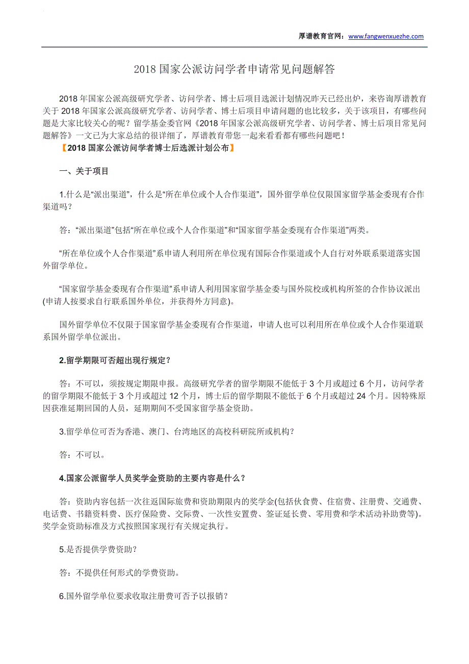 国家公派访问学者申请答疑_第1页