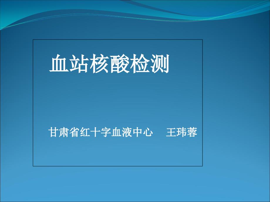 血站核酸检测试点实验室人员培训_第1页