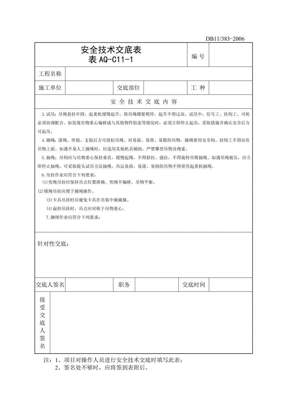 起重工、信号工施工安全技术交底_第5页