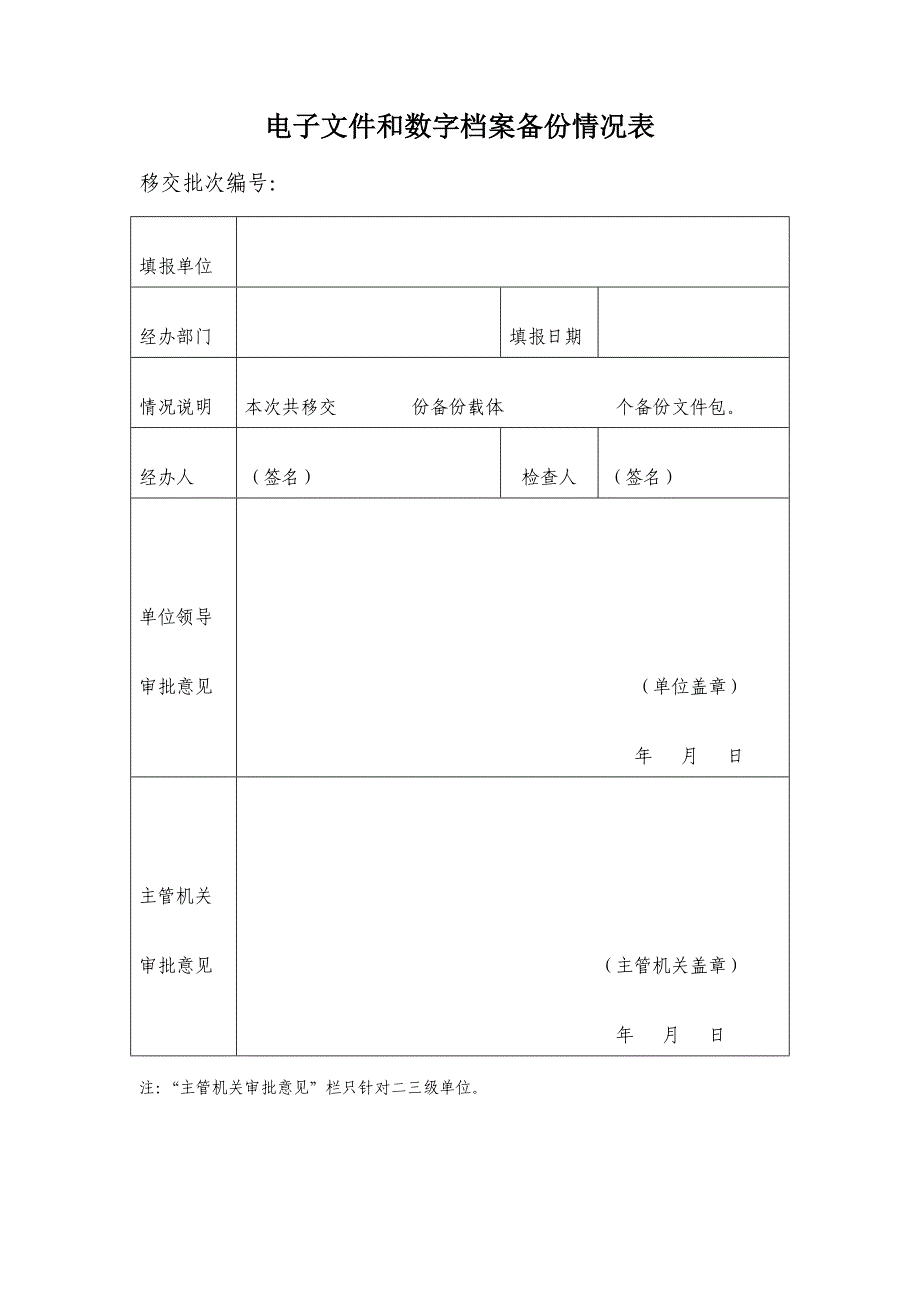 电子文件和数字档案备份情况表_第1页