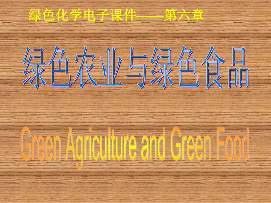 绿色化学原理与绿色产品设计第6章 绿色农业与绿色食品_第1页