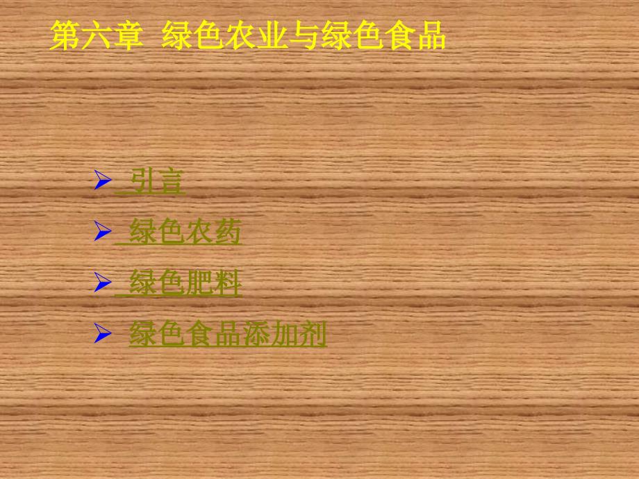 绿色化学原理与绿色产品设计第6章 绿色农业与绿色食品_第2页