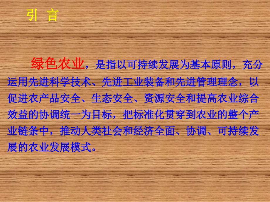 绿色化学原理与绿色产品设计第6章 绿色农业与绿色食品_第4页