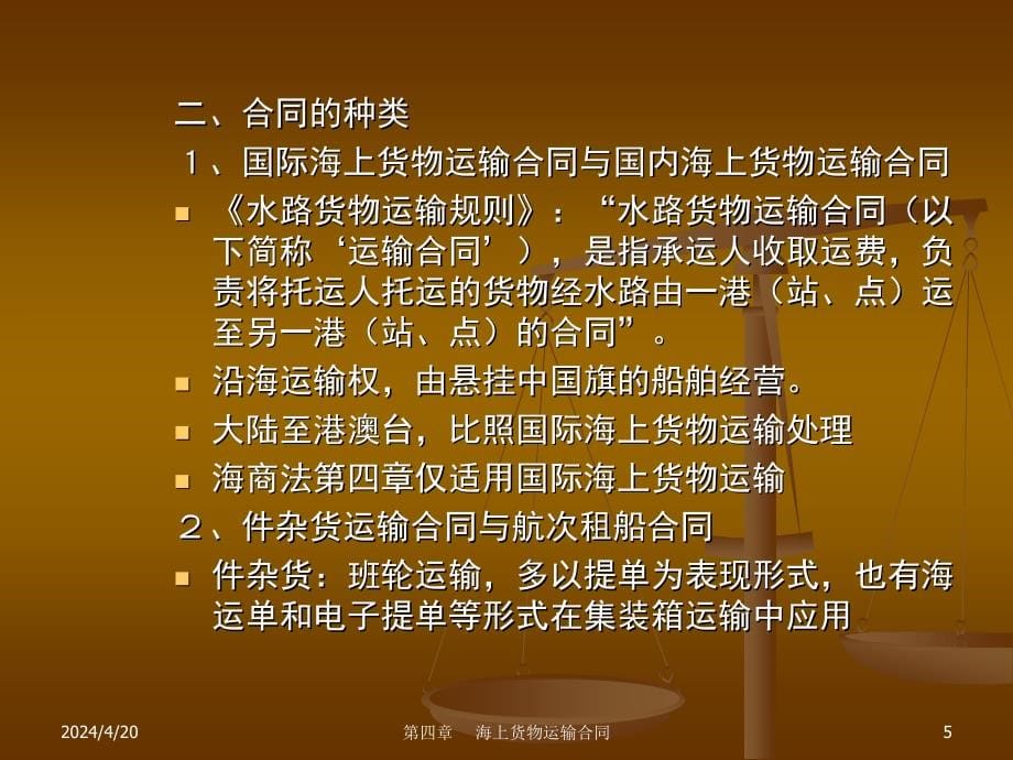 海商法课件第4章 海上货物运输合同_第5页