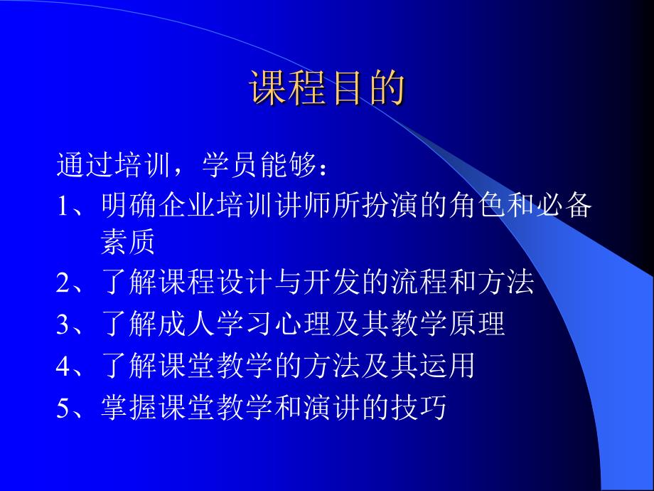 企业内部讲师—演讲技巧_第2页