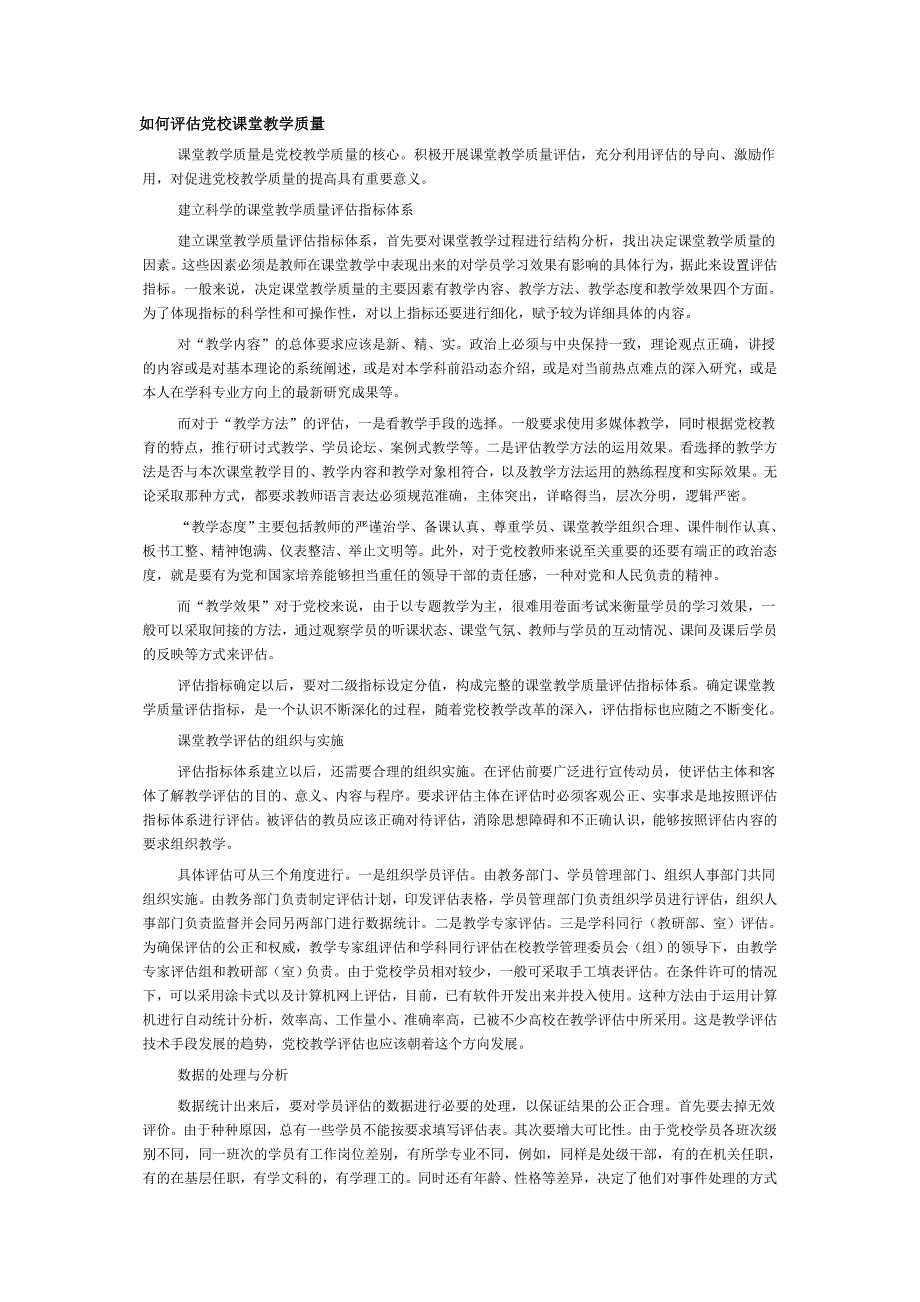 如何评估党校课堂教学质量_第1页