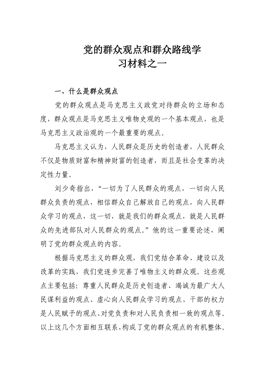 党的群众路线教育活动学习资料汇编_第1页